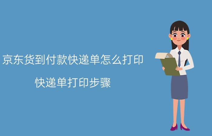 京东货到付款快递单怎么打印 快递单打印步骤